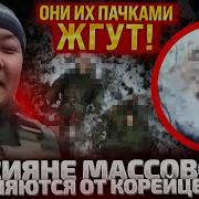 Всплыли Жуткие Видео Корейцев Путина Утилизируют Свои Же Скрывают Лица