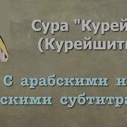 Чтец Мухаммад Аль Люхайдан Сура Курейш