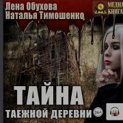 Тайна Таёжной Деревни