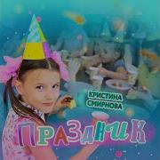 Кристина Смирнова За Облака