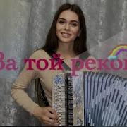За Той Рекой Диана Гранкина
