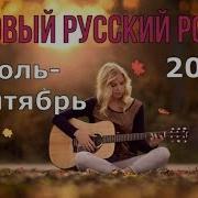 Новый Русский Рок 2019 Лучшее За Июль Сентябрь