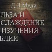 Скачать Дуайт Муди Польза И Наслаждение От Изучения Библии