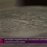 Сокровище Князей Радзивиллов