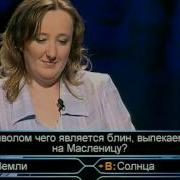 Кто Хочет Стать Миллионером Первый Канал 2008