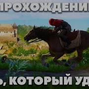 Kingdom Come Deliverance Где Конь Пирог