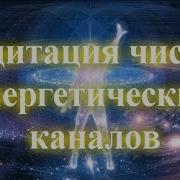 Медитация Чистка Энергетических Каналов