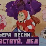 Ebanko Здравствуй Дед