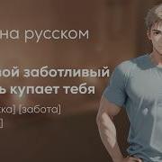 Асмр Твой Парень Заботится