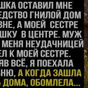 В Наследство Дедушка Оставил Внучке Старый Дом Рассказ