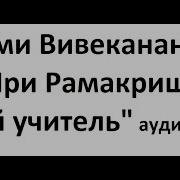Свами Вивекананда Аудиокнига