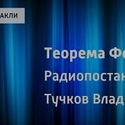Радиоспектакль Тучков Теорема Ферма