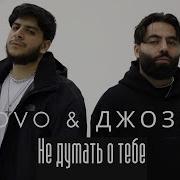 Джоззи Не Думать О Тебе
