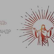 Александр Венгер Есть Господь Премьера 2020