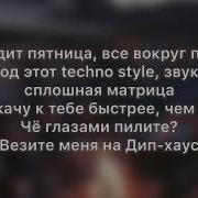 Текст Песни Увезите Меня На Дип Хаус Gayazov Brother