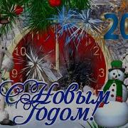 С Новым 2021 Годом Лучшая Новогодняя Песня Про Год Быка