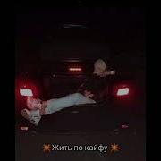 Бомбовый Трек Его Ищут Все Кайф Для Ушей
