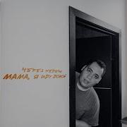 Мама Я Иду Домой