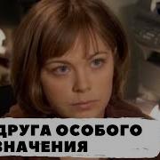 Аудиокнига Устиновой Подруга Особого Назначения