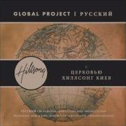 Алтарь Altar Global Project Русский Церковь Хиллсонг Киев