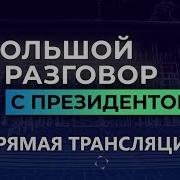 Большой Разговор Лукашенко