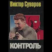Виктор Суворов Контрроль