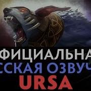 Dota 2 Русская Озвучка Ursa Реплики