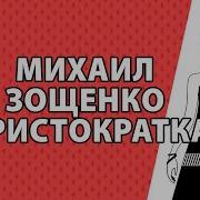Зощенко Аристократка