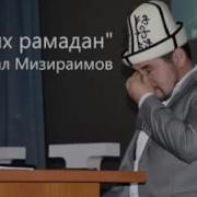 Таравих Тасбих Рамадан Нуркамал Мизираимов