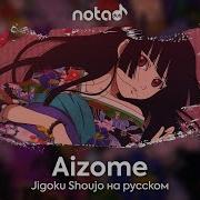 Jigoku Shoujo Aizome Русский Кавер От Notadub