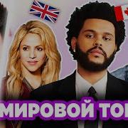 Топ 100 Песен 1975 2025 По Смотрим Самые Просматриваемые Песни