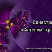 Сонастройка С Ангелом Хранителем