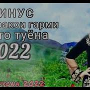 Минусовка Туёна Точики