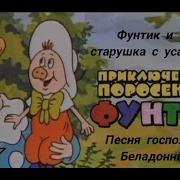 Песня Госпожи Беладонны