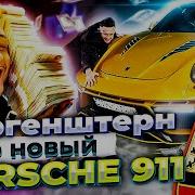 Моргенштерн Porsche