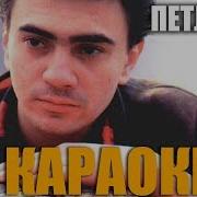 Петлюра Стоит Стена Караоке
