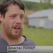 Джастас Уолкер Интервью