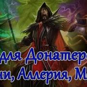 Hearthstone Лор Для Донатеров Магни Аллерия Медив