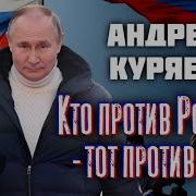 Кто Против Родины Андрей Куряев