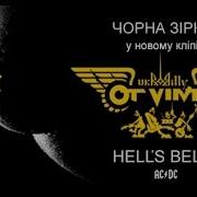 Ot Vinta Hell S Bells Cover Ac Dc