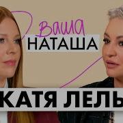 Катя Лель Про Расстование С Волковым