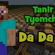 Minecraft Музыка Da Da Da Tanir Tyomcha Нотный Блок