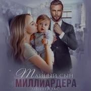 Аудиокниги Тайный Сын Миллионера