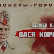 Пионеры Герои Вася Коробко