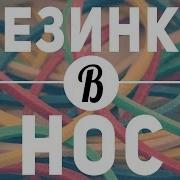 Фокус С Резинкой Резинка В Нос Обучение