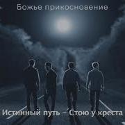 Стою У Креста