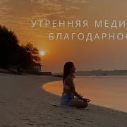 Медитация Утренняя Благодарность