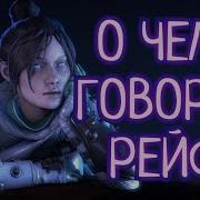 Провокации Рейф Apex