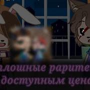 Сплошные Раритеты По Доступным Ценам Гача Лайф