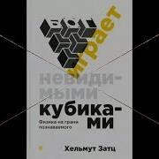 Бог Играет Невидимыми Кубиками